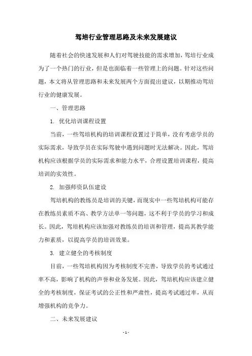 驾培行业管理思路及未来发展建议