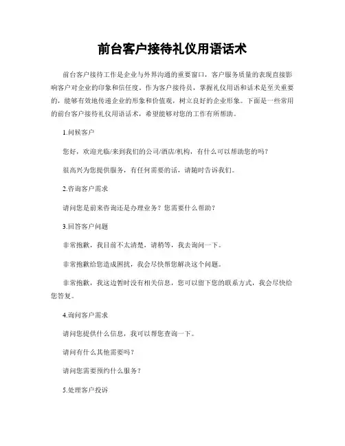 前台客户接待礼仪用语话术