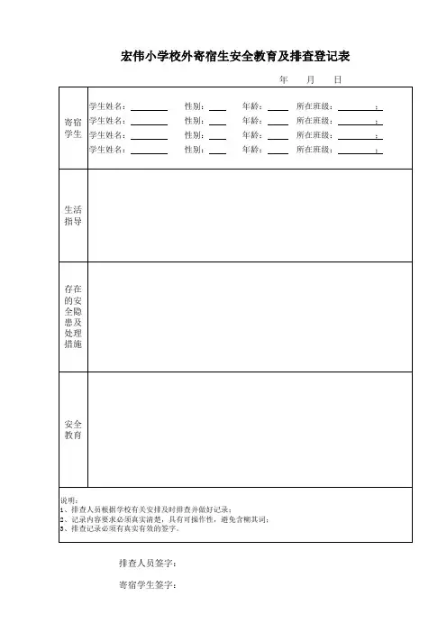 宏伟小学校外寄宿生安全教育及排查登记表