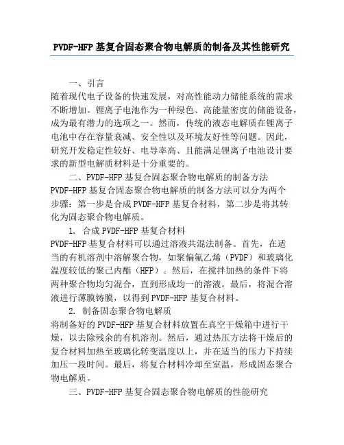 PVDF-HFP基复合固态聚合物电解质的制备及其性能研究