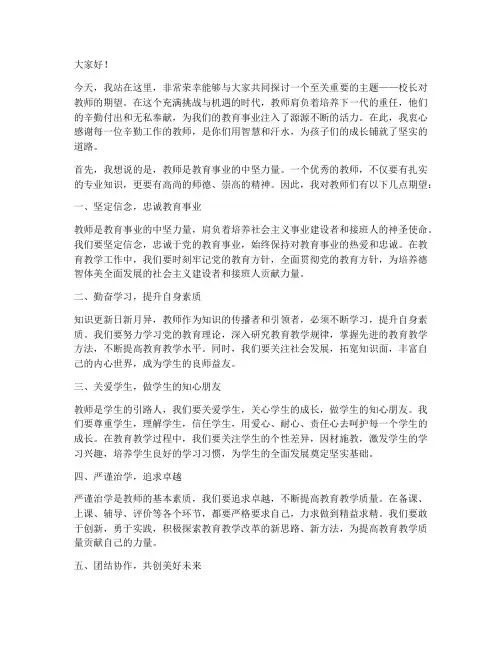 校长对教师的期望演讲稿