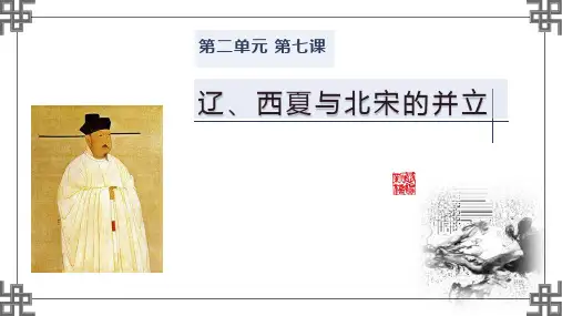 《辽、西夏与北宋的并立》PPT精品课件