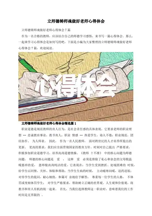 立师德铸师魂做好老师心得体会