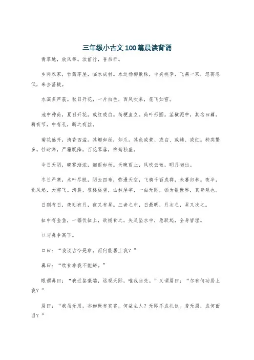 三年级小古文100篇晨读背诵
