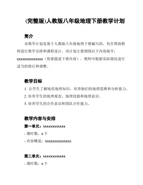 (完整版)人教版八年级地理下册教学计划