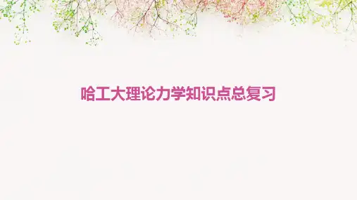 哈工大理论力学知识点总复习