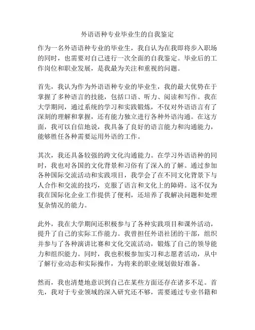 外语语种专业毕业生的自我鉴定