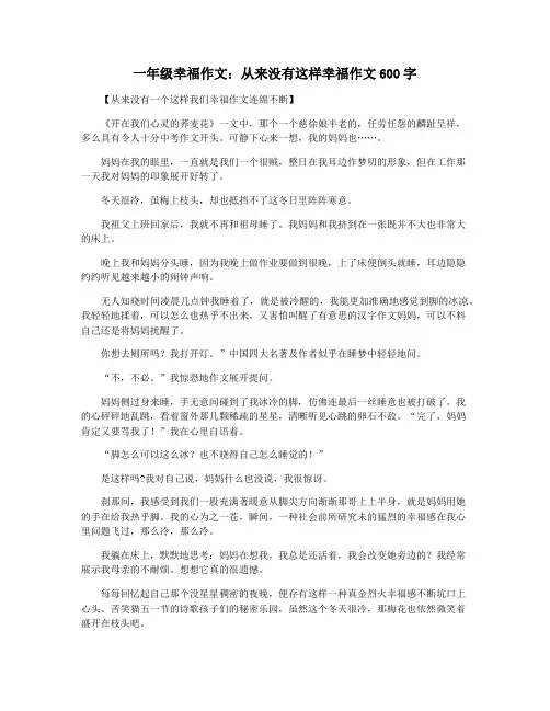 一年级幸福作文：从来没有这样幸福作文600字