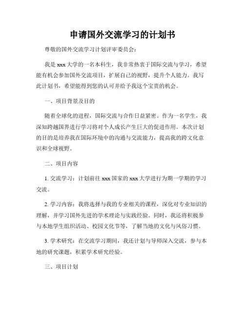 申请国外交流学习的计划书