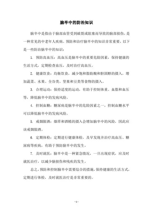 脑卒中的防治知识