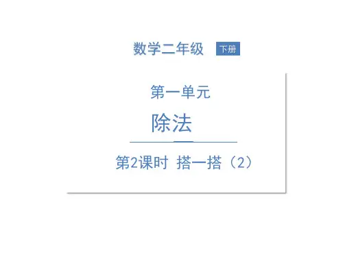 二年级下册数学课件-搭一搭精品PPT北师大版