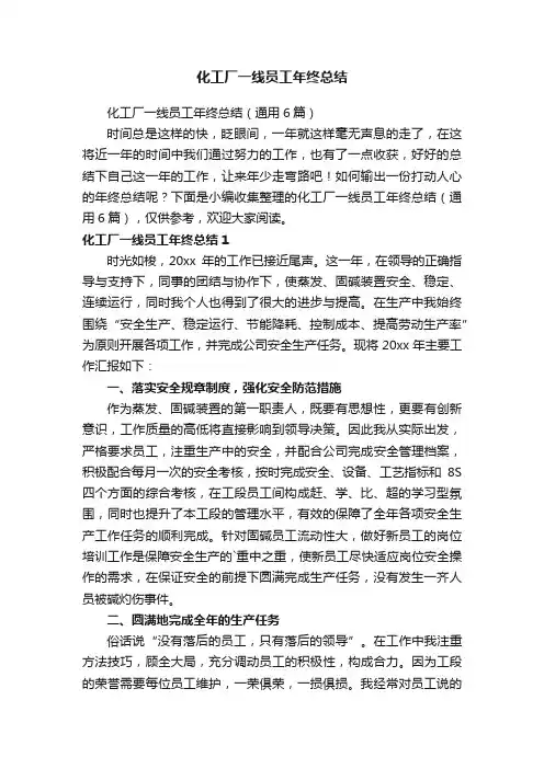 化工厂一线员工年终总结（通用6篇）