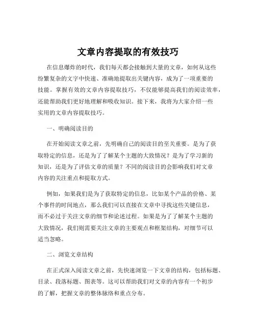 文章内容提取的有效技巧
