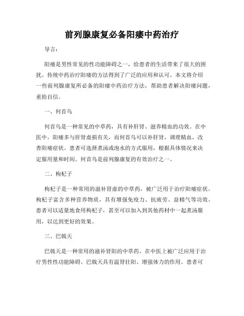 前列腺康复必备阳痿中药治疗