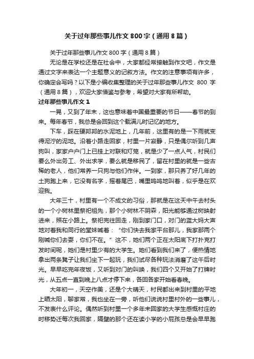 关于过年那些事儿作文800字（通用8篇）