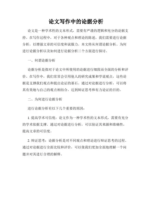 论文写作中的论据分析