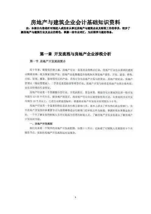 房地产建筑企业会计核算与纳税实务-基础知识
