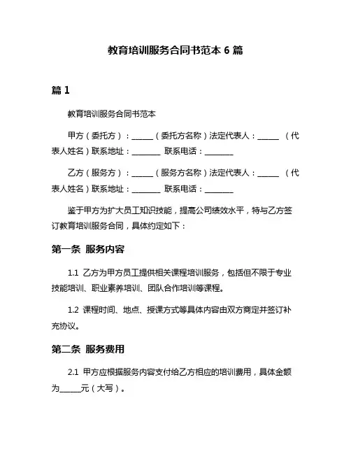 教育培训服务合同书范本6篇