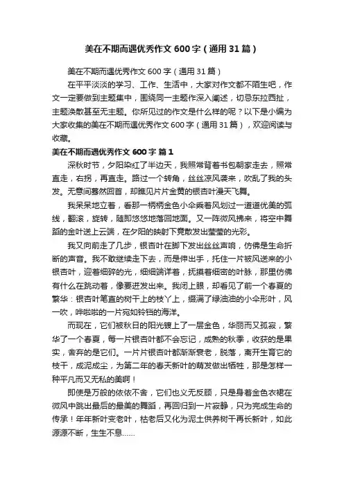 美在不期而遇优秀作文600字（通用31篇）