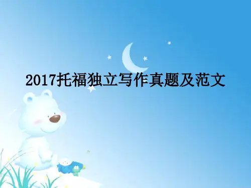2017托福独立写作真题及范文.ppt