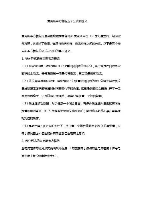 麦克斯韦方程组五个公式和含义