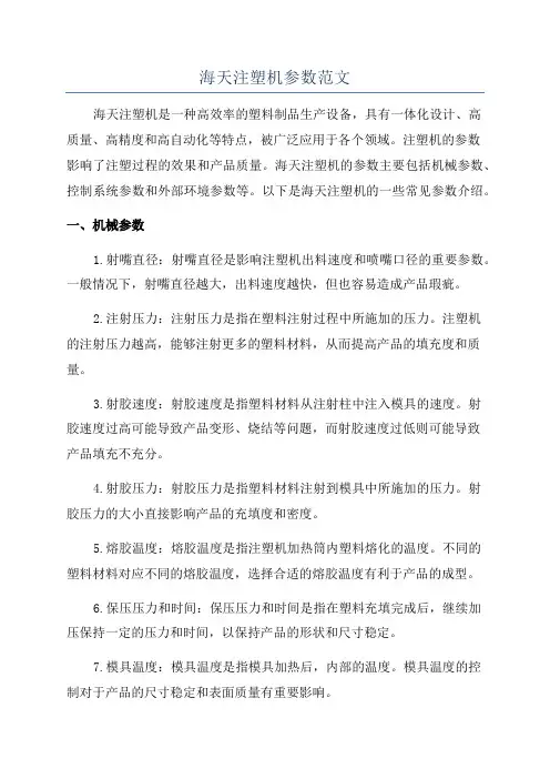 海天注塑机参数范文