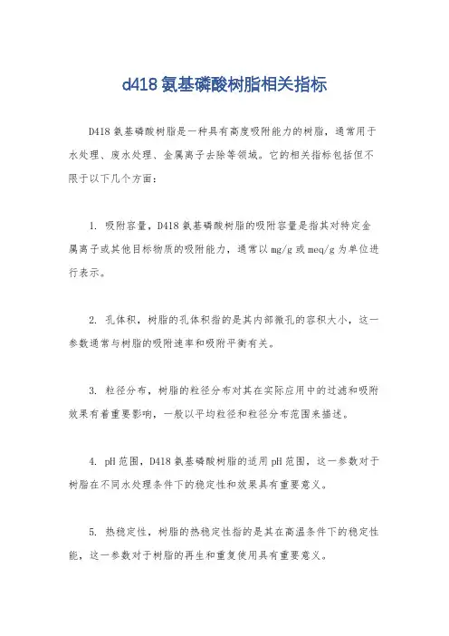 d418氨基磷酸树脂相关指标