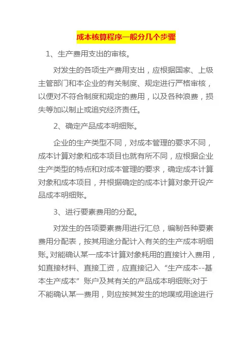 成本核算程序一般分几个步骤