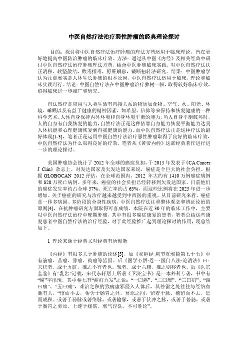 中医自然疗法治疗恶性肿瘤的经典理论探讨
