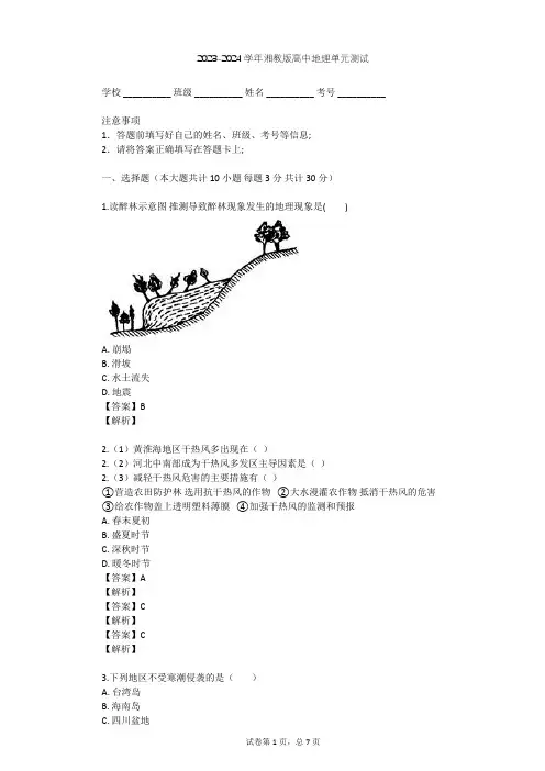 2023-2024学年高中地理湘教版选修5第3章 自然灾害与环境单元测试(含答案解析)