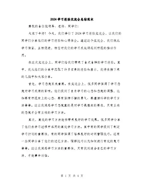 2024学习经验交流会总结范本(二篇)