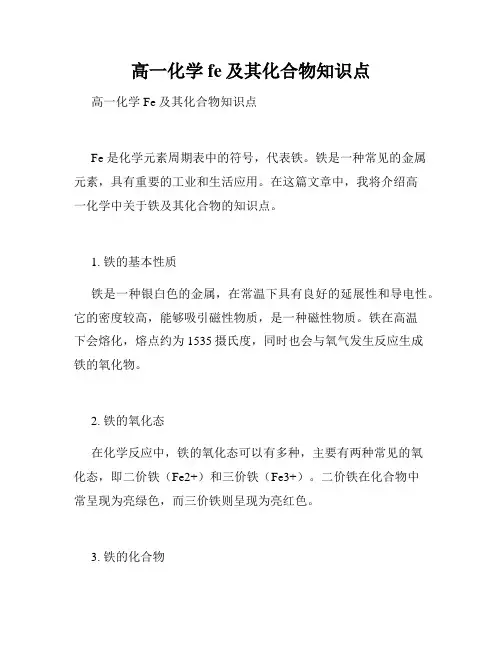 高一化学fe及其化合物知识点