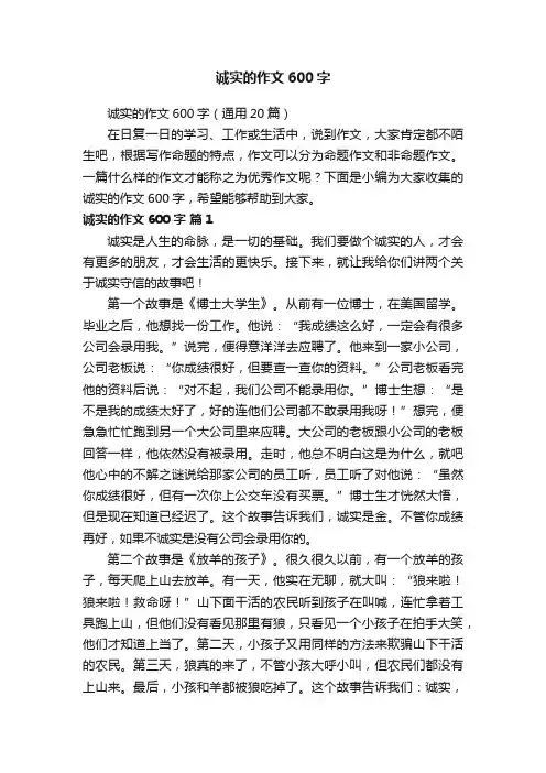 诚实的作文600字（通用20篇）