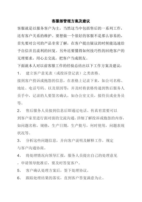客服部管理方案及建议
