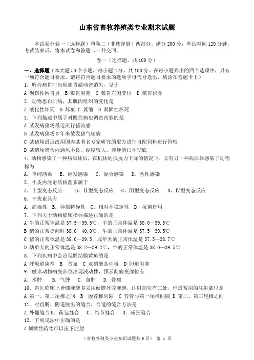 山东省畜牧养殖类专业期末试题