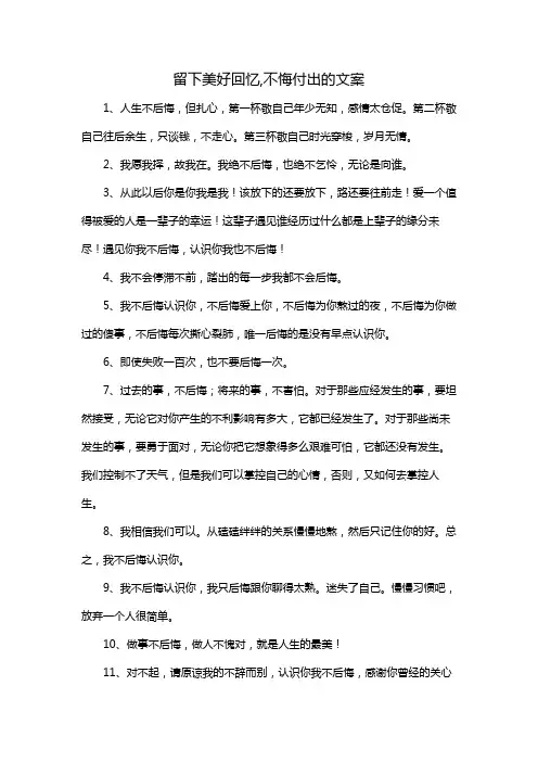 留下美好回忆,不悔付出的文案