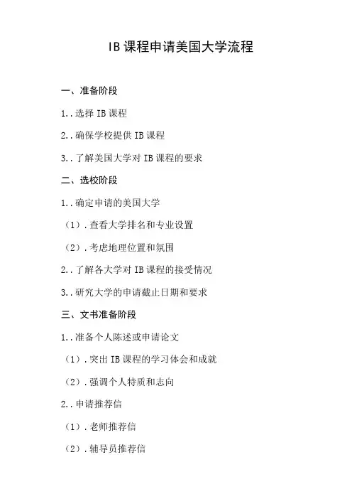 ib课程申请美国大学流程