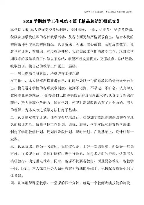 2018学期教学工作总结4篇【精品总结汇报范文】