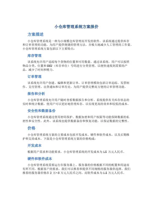 小仓库管理系统方案报价