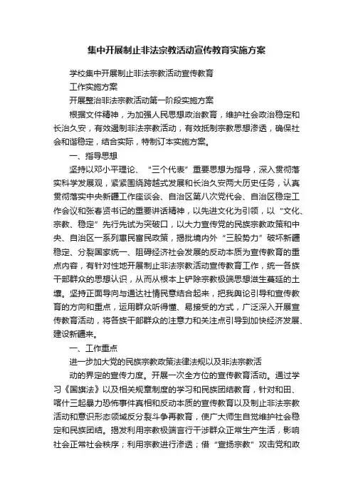 集中开展制止非法宗教活动宣传教育实施方案