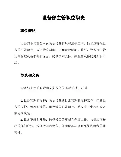 设备部主管职位职责