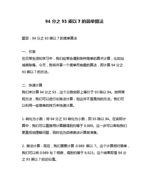 94分之93乘以7的简单算法