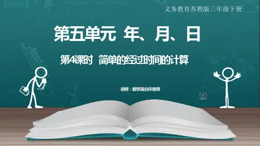 2022年最新版PPT课件 苏教版四年级数学下册第五单元 年、月、日第4课时  简单的经过时间的计算