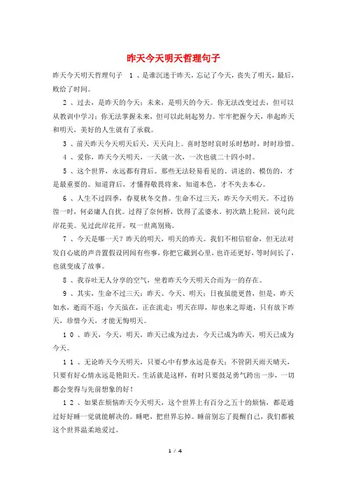 昨天今天明天哲理句子