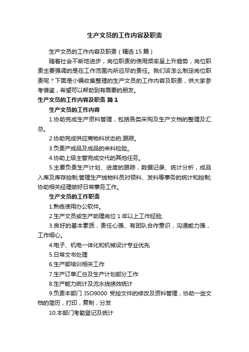 生产文员的工作内容及职责