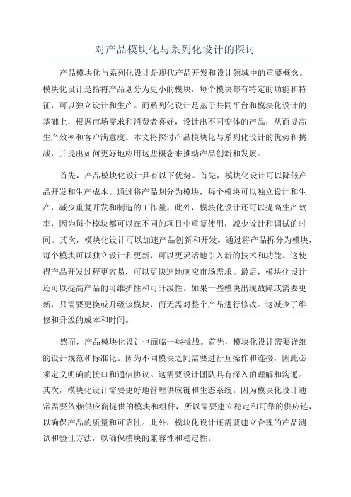 对产品模块化与系列化设计的探讨