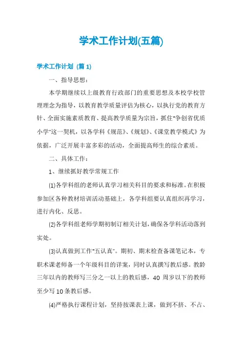学术工作计划(五篇)