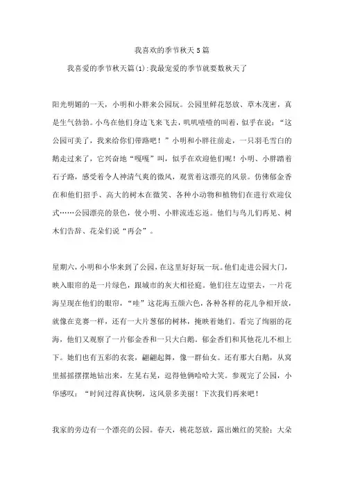 我喜欢的季节秋天5篇