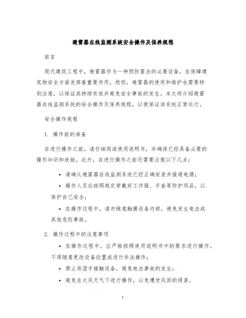 避雷器在线监测系统安全操作及保养规程
