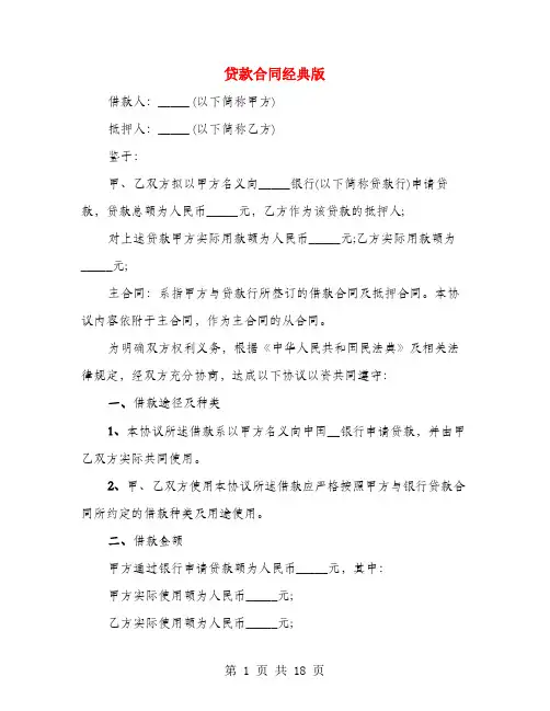 贷款合同经典版(3篇)